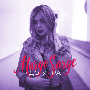 Мы рождены летать (feat. Margo Sarge)