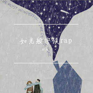 如光般守候Rap