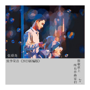 致李荣浩（2023新编版）