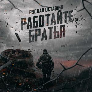 Работайте, братья!