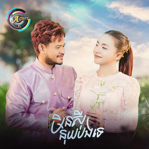 មិនសុីនុយបងទេ