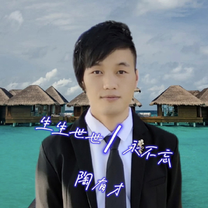 生生世世永不忘 (编改版伴奏)