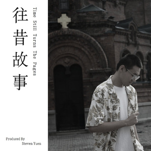 往昔故事
