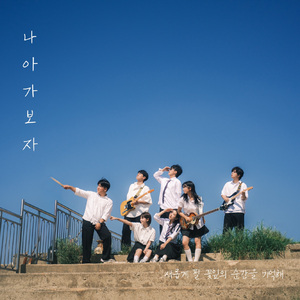 새롭게 필 꽃잎의 순간을 기억해