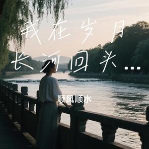 我在岁月长河回头望 (Cover 烟嗓兄弟)