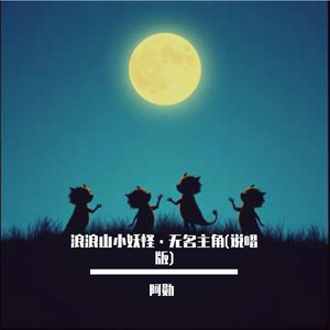 浪浪山小妖怪·无名主角