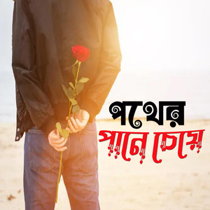 পথের পানে চেয়ে Pother Pane Cheye