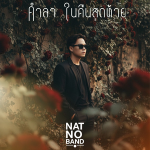 คำลาในคืนสุดท้าย