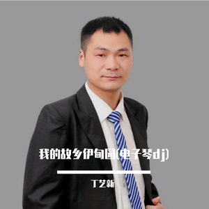 我的故乡伊甸园(电子琴dj)