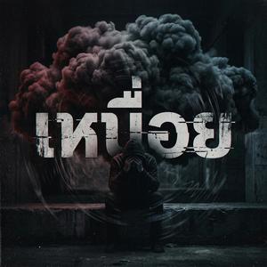 เหนื่อย