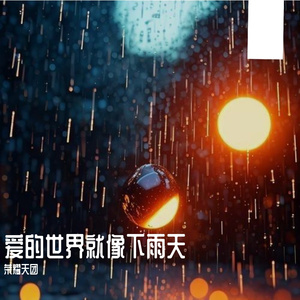 爱的世界就像下雨天