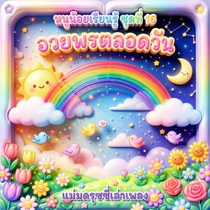 ราตรีสวัสดิ์ฝันดี