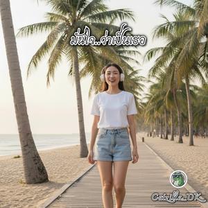 มั่นใจ..ว่าเป็นเธอ