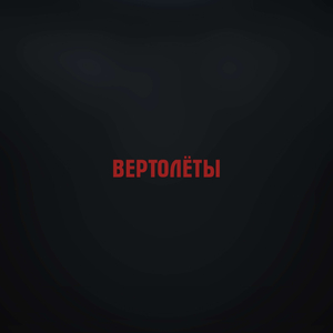 Вертолёты