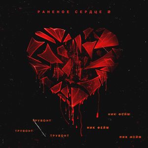 Раненое сердце 2