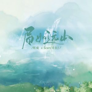 眉如远山
