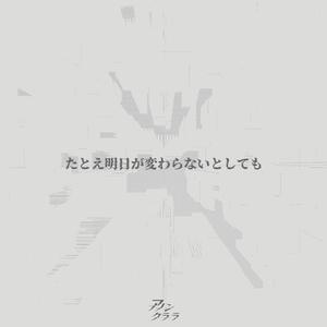 たとえ明日が変わらないとしても