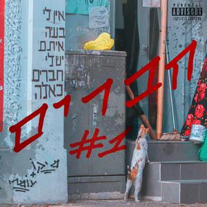 מנטרה (feat. עוזר)