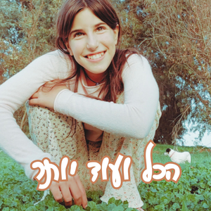 הכל ועוד יותר