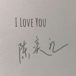 我爱你，小江