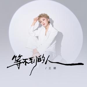 等不到的人