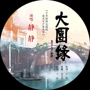大团缘（女声版）