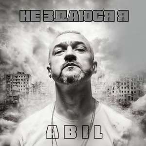 Не здаюся я