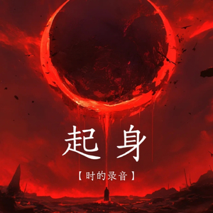起身