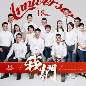 我们-《直播生活》18周年主题曲