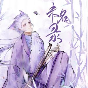 未名录（河图2021年生贺曲）