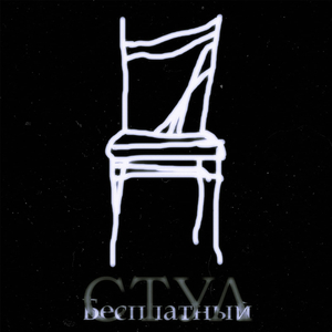 КРАНИК СТЁПА