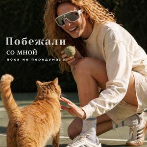 Побежали со мной