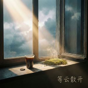 雲が晴れるまで