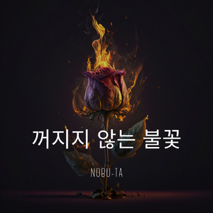 꺼지지 않는 불꽃