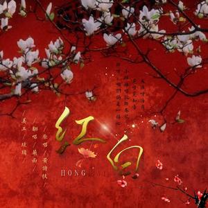 红白（铃声版）