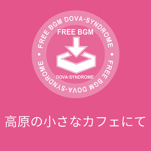 高原の小さなカフェにて