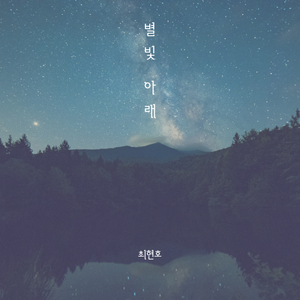 별빛 아래 (Feat. 송민하)