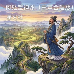 何处望神州（童声合唱版）