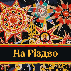 Добрий вечір тобі