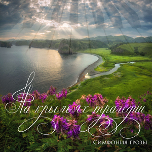 Заветный Храм (cлова В. Соловьёв, музыка О. Мишин)