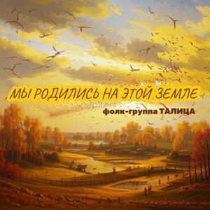 Мы родились на этой земле