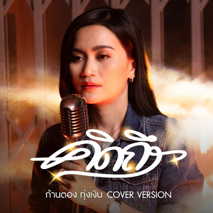 คิดถึง (Cover Version)