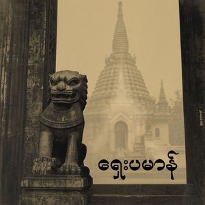 ရှေးပမာန်