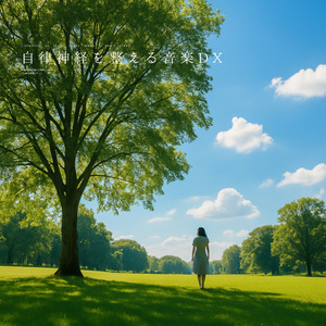 自律神経を整える音楽DX（α波）〜風のメモリー〜