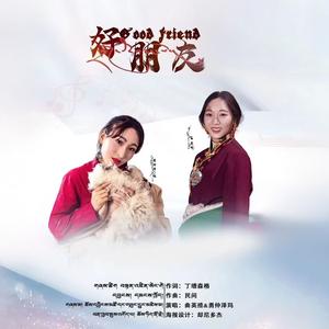 好朋友