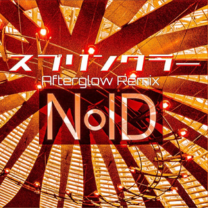 スプリンクラー (Afterglow Remix)