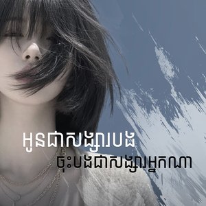 អូនជាសង្សារបង ចុះបងជាសង្សារអ្នកណា?