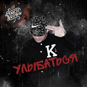 Улыбаться (Original Mix)