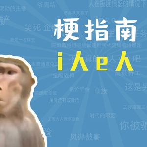 i人e人是什么梗【梗指南】