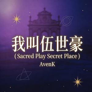 我叫伍世豪（Sacred Play Secret Place）